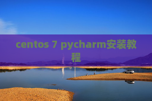 centos 7 pycharm安装教程 centos 7 pycharm安装教程