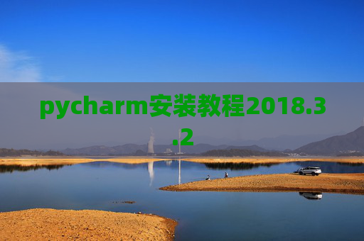 pycharm安装教程2018.3.2