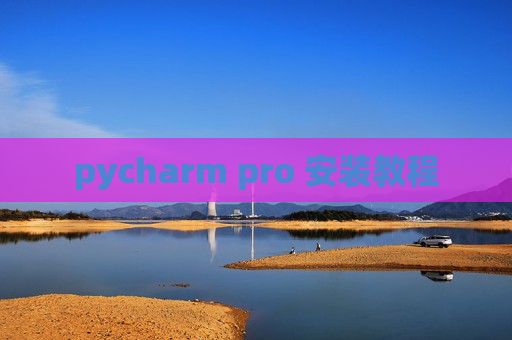 pycharm pro 安装教程